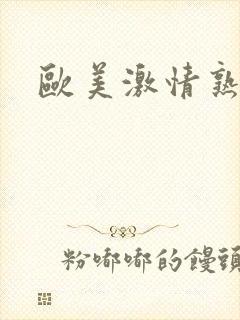 欧美激情熟妇网封面
