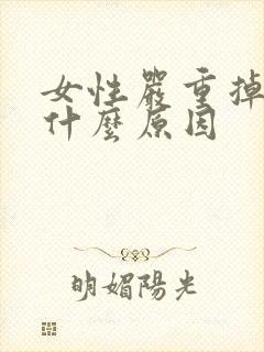 女性严重掉发是什么原因