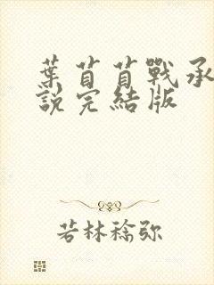 叶苜苜战承胤小说完结版