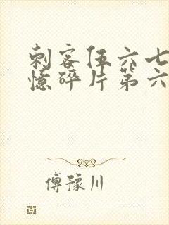 刺客伍六七之记忆碎片第六集