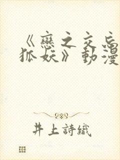 《恋之交忘却的狐妖》动漫