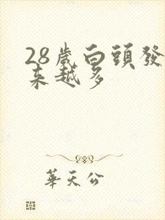 28岁白头发越来越多封面