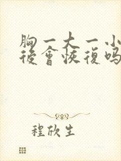 胸一大一小断奶后会恢复吗