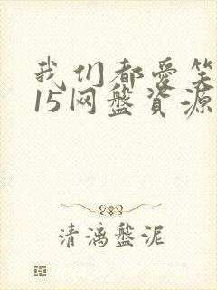 我们都爱笑2015网盘资源