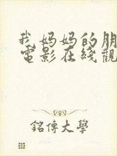 我妈妈的朋友2电影在线观看封面