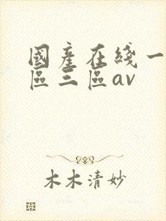 国产在线一区二区三区av