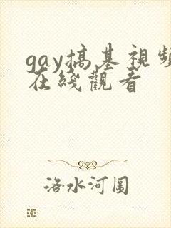 gay搞基视频在线观看封面