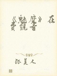 《魅魔》在线免费观看