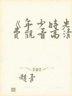 《年少时光》免费观看高清