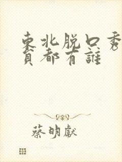 东北脱口秀女演员都有谁封面