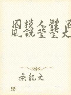 国模人体 国模风锐莹莹大尺度人体私拍套图