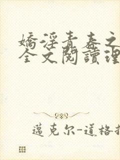 娇淫青春之放纵全文阅读理解