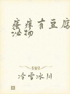 瘙痒有豆腐渣分泌物封面