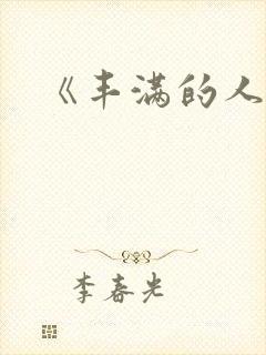 《丰满的人妻》封面