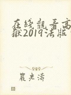 在线观看高压监狱2019法版完整