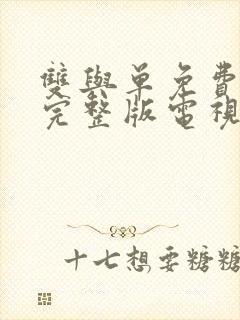 双与单免费观看完整版电视剧高清