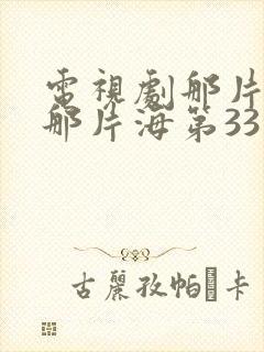 电视剧那片,花那片海第33集封面