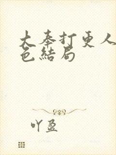 大奉打更人各角色结局