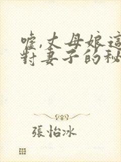 嘘,丈母娘这是对妻子的秘密电影封面