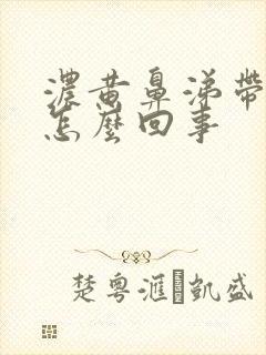 浓黄鼻涕带血丝怎么回事