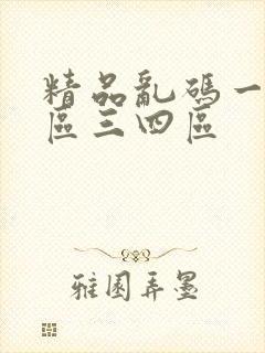 精品乱码一区二区三四区