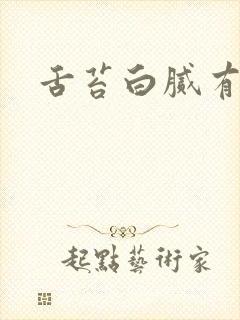 舌苔白腻有齿痕