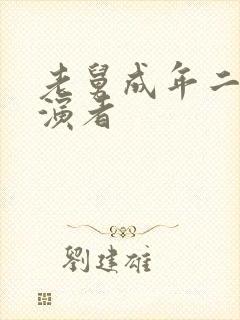 老舅成年二胖扮演者