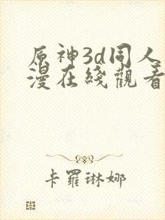 原神3d同人动漫在线观看