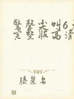 惊声尖叫6免费完整版高清在线观看封面