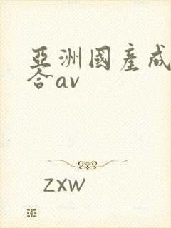 亚洲国产成人综合av