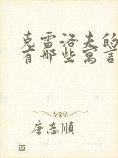 克雷洛夫的作品有哪些寓言故事