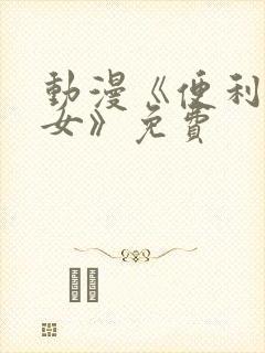 动漫《便利店少女》免费