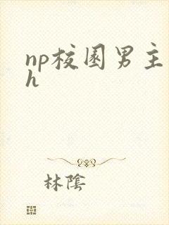 np校园男主们h