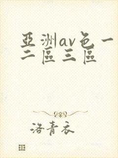 亚洲av色一区二区三区封面