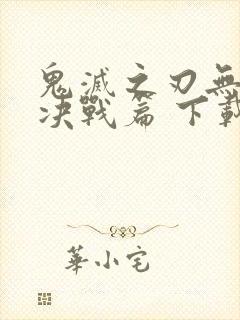 鬼灭之刃无限城决战篇 下载