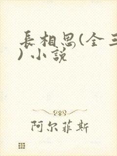 长相思(全三册) 小说