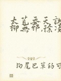 太荒吞天诀免费柳无邪,徐凌雪