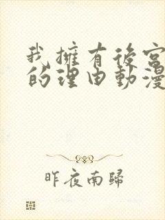 我拥有后宫炮灰的理由动漫完整观看