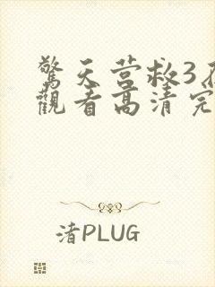 惊天营救3在线观看高清完整封面