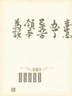 为领导办事领导说辛苦了怎么回复显得高情商