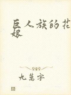 巨人族的花嫁新娘