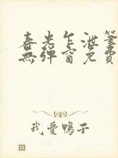 春光乍泄笔趣阁无弹窗免费阅读