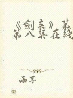 《剑来》第二季第八集在线观看