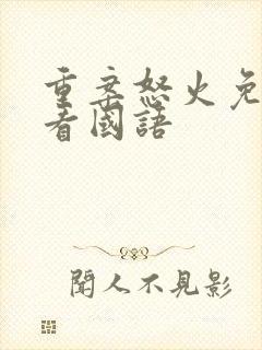 重案怒火免费观看国语