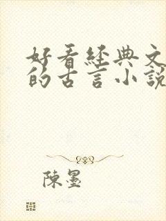 好看经典文笔好的古言小说推荐