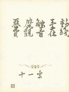 恶魔触手动漫免费观看在线观看全集