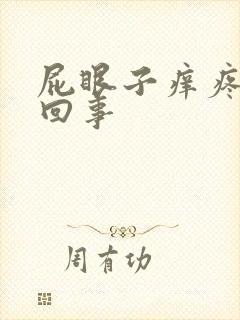 屁眼子痒疼怎么回事封面