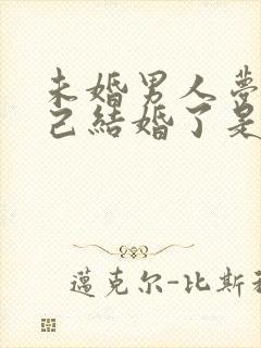 未婚男人梦见自己结婚了是什么征兆封面