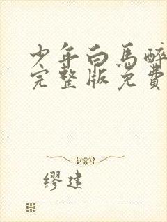 少年白马醉春风完整版免费