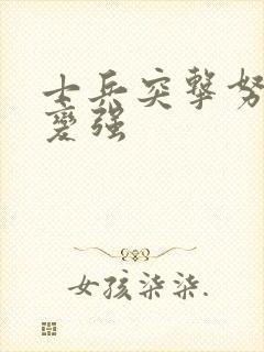 士兵突击努力就变强